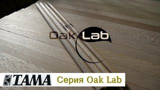 Фото TAMA OL-RE Oak Stick Resonator