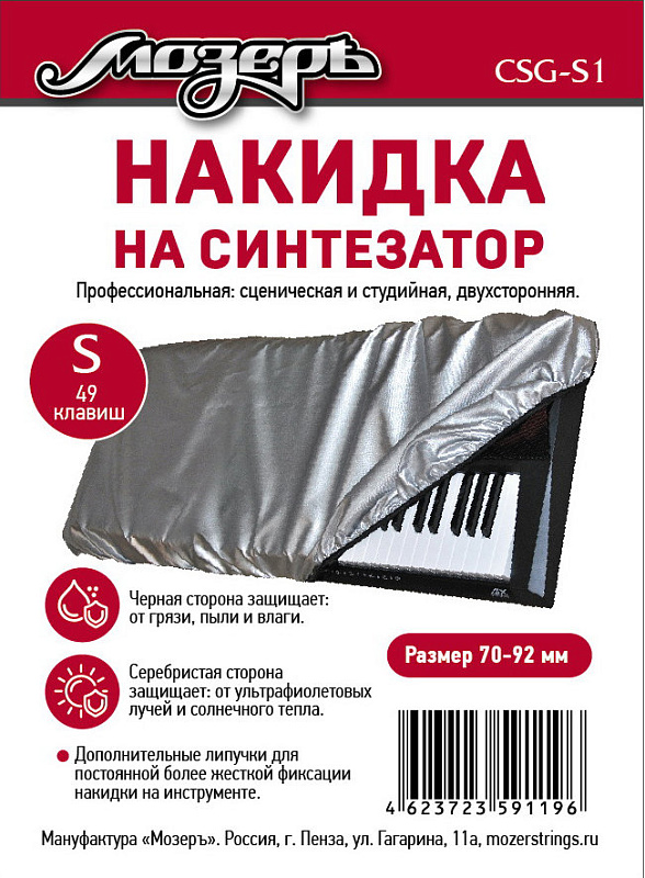 Фото Накидка на синтезатор Мозеръ CSG-S1